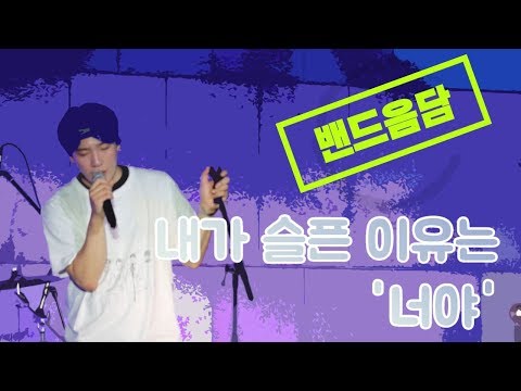 내가 슬픈 이유는...'너야', 전주 인디 뮤지션 밴드 음담
