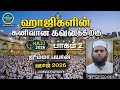 ஹாஜிகளின் கனிவான கவனத்திற்கு (பாகம் 2) ஜும்மா பயான் (01/05/26)
