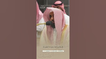 مقتطف من سورة الصفتلاوة الشيخ #عبدالله_الجهني    فجر 19 ربيع الأول 1446هـ