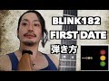ダウンピッキングだけで弾ける曲Blink182【First Date】弾き方解説ギター初心者