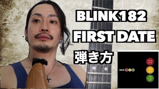 ダウンピッキングだけで弾ける曲Blink182【First Date】弾き方解説ギター初心者