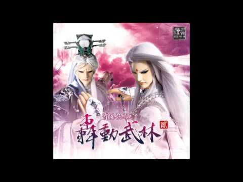 【霹靂英雄音樂精選四十四】13 廉莊