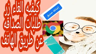 افضل طريقه لالغاء زر طلبات الصداقه  (الطريقه الصحيحه )