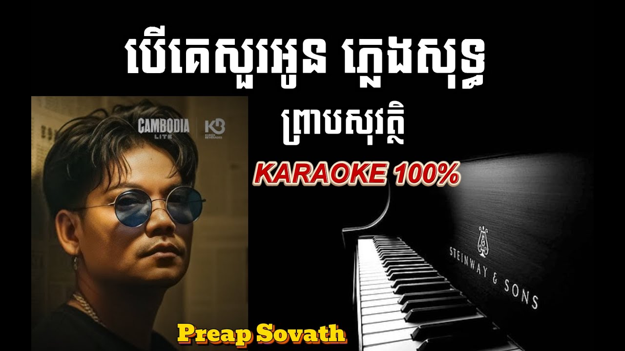 បើគេសួរអូន ភ្លេងសុទ្ធ  Pol Ke sul uon karaoke  ព្រាបសុវត្ថិ  - PrepSovath Version2026