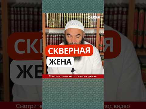 Скверная жена #Shorts Ринат Абу Мухаммад