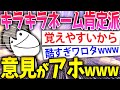 【2ch面白いスレ】キラキラネーム肯定派の意見頭悪そうすぎワロタｗｗｗ【ゆっくり解説】