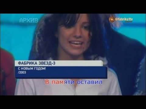 Фабрика звёзд-3 - "С новым годом"