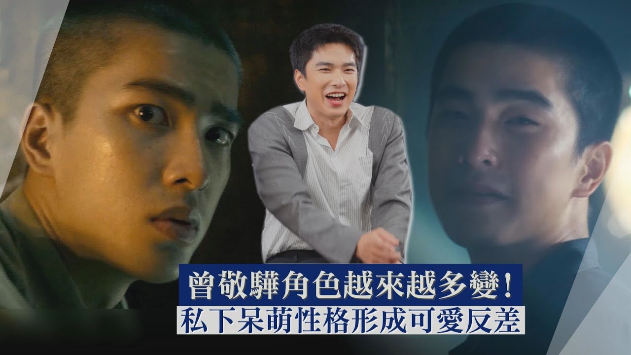 曾敬驊角色越來越多變! 私下呆萌性格形成可愛反差 ｜【娛樂觀察室】