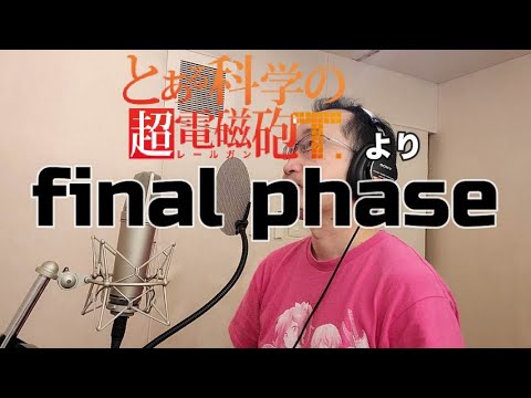 【Video of singing an anime song】final phase(A Certain Scientific Railgun T)