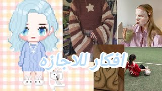 افكار للاجازه👈🏻👉🏻🎀 | #miro #اكسبلور #blackpink