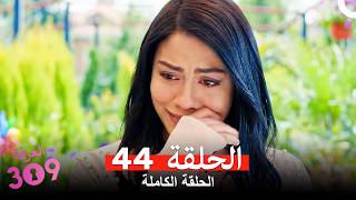 الغرفه 309 الحلقة 44 (Arabic Dubbed)