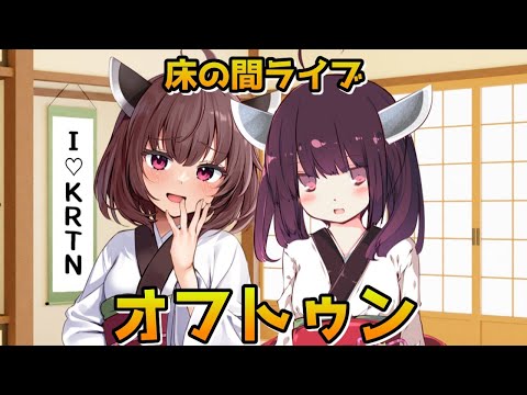 【床の間ライブ】オフトゥン【VOICEROID＆CeVIOきりたん】