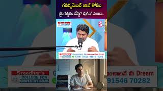 గవర్నమెంట్ జాబ్ కోసం టైం పెట్టడం వేస్టా? | Sreedhar's CCE | SumanTV Anchor Nagaraju #SarkariJobs