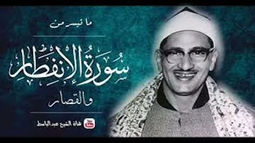 تلاوة نادرة الشيخ محمد صديق المنشاوي من سورة الإنفطار وقصار السور من الاقصر