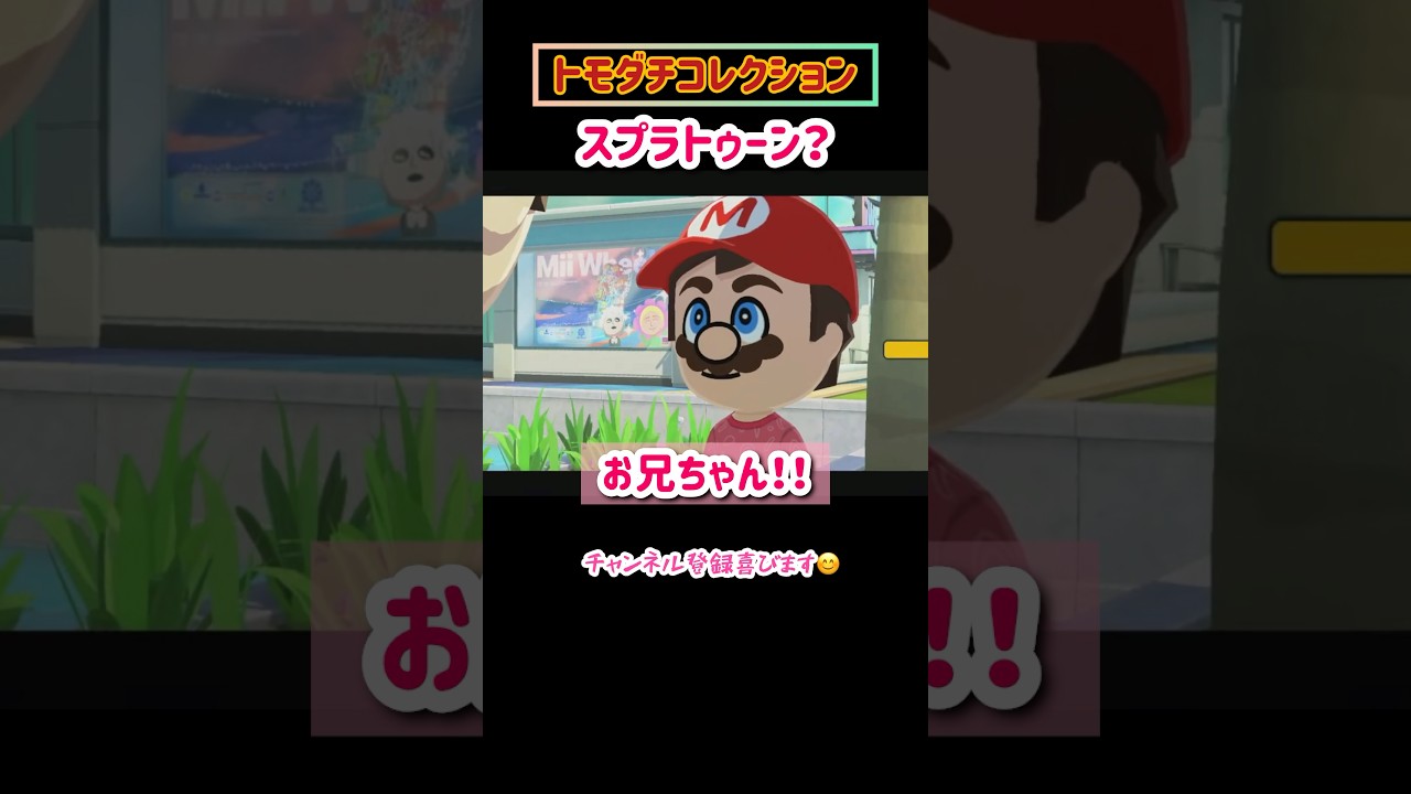 マリオvsスプラトゥーン!#トモダチコレクション #トモコレ #ゲーム実況