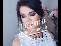 Простой макияж смоки айс. Фиолетовый smoky eyes