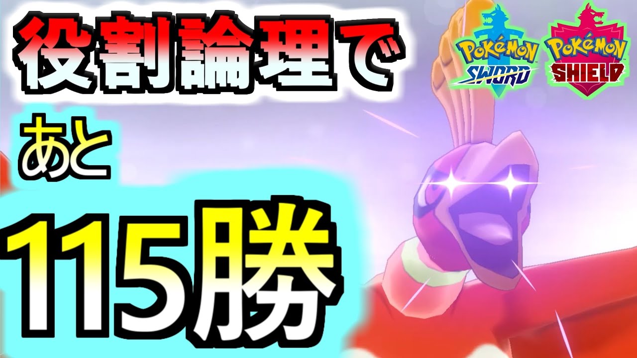 役割論理 10月ランクマ317勝 残り115勝 ポケモン剣盾 Youtube
