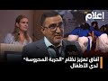 لقاء دراسي لبحث آفاق تعزيز نظام الحرية المحروسة لدى الأطفال بالمغرب