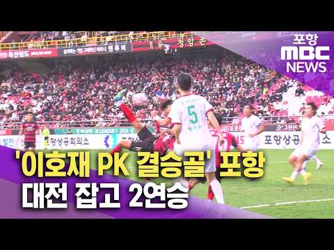 ‘이호재 PK 결승골’ 포항, 대전 잡고 2연승 (2026.04.06/뉴스투데이/포항MBC)