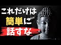 【人間関係潰れます】絶対に他人には喋ってはいけないこと。一生後悔しないためのブッダが教える正しい生き方(名言)