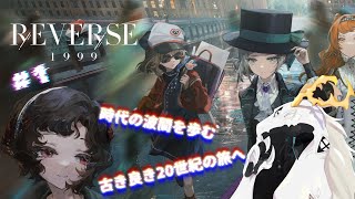 【 #リバース：1999 】見たことのない古き良き20世紀へ #1【初見プレイ】