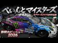 超RCボディ塗装テクニック!ぺいんとマイスターズ【静岡ホビーショー2026モデラーズクラブ合同作品展】