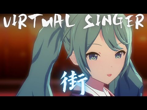 VIRTUAL SINGER - 街【プロセカ】Project SEKAI MV #巡音ルカ #KAITO #鏡音リン #鏡音レン #初音ミク #PJSK #世界計畫 #プロセカmv