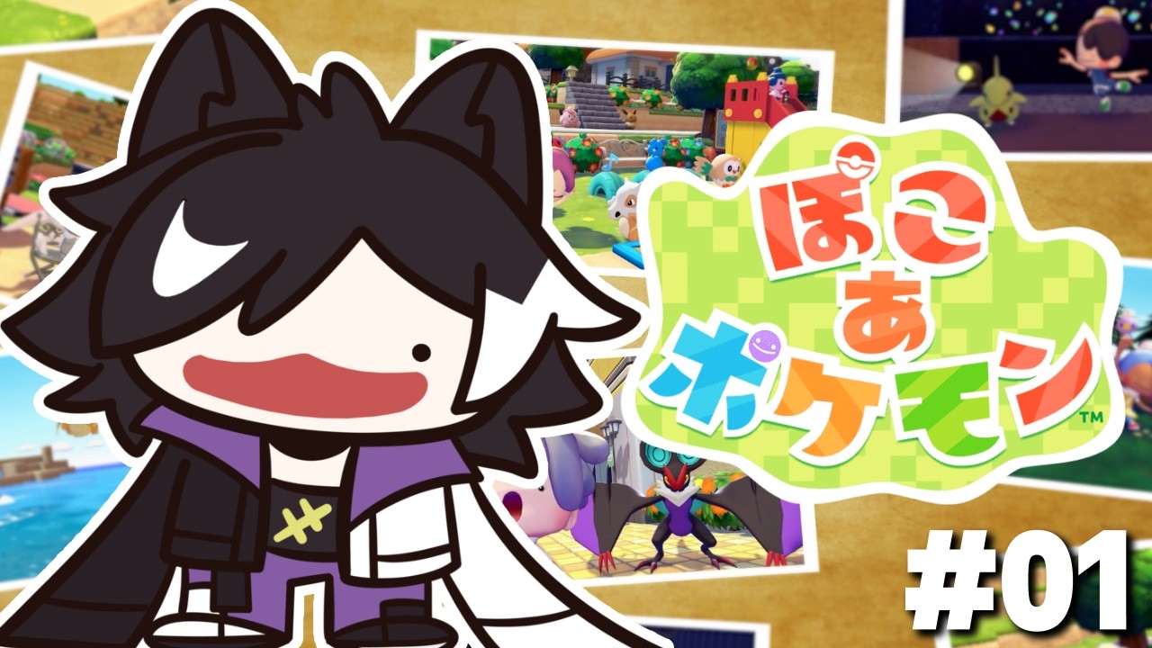 【ぽこ あ ポケモン】ギャルヤドンを求めて #01【影山シエン/ホロスターズ】