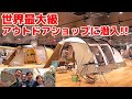 【世界最大級のアウトドアショップに潜入】アノお金でキャンプ用品をお買い物♬アルペンアウトドアーズフラッグシップストア柏店