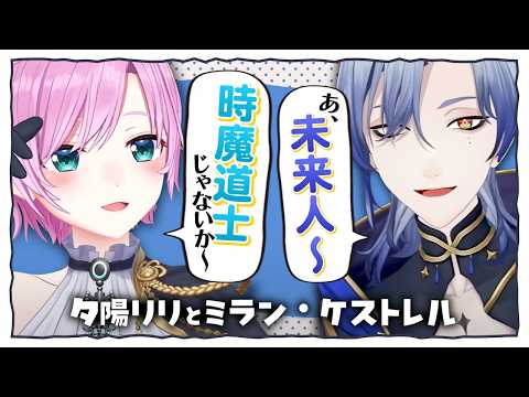 「時魔道士じゃないか～！」「あ、未来人～！」【夕陽リリ/ミラン・ケストレル/にじさんじ/切り抜き】