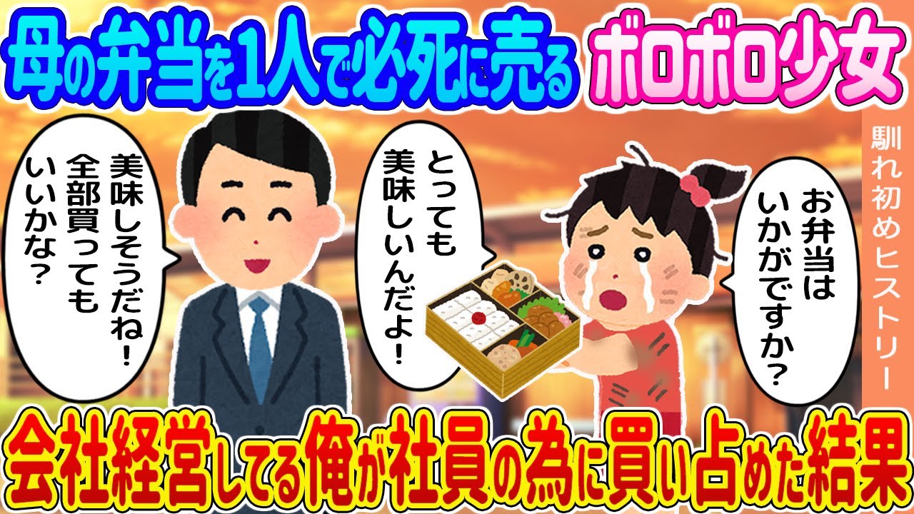 【2ch馴れ初め】母が作った弁当を1人で必死に売るボロボロの少女→会社経営してる俺が社員の為に買い占めた結果...【ゆっくり】