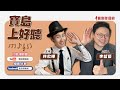 【寶島上好聽】提琴手好忙！讓你耳花撩亂的炫技名曲 20240526