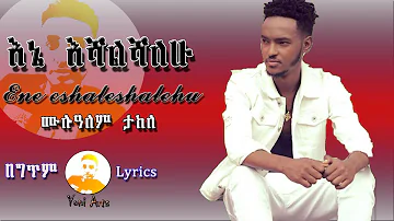 Yoni Arts - Mulualem Takele - Ene Eshalshalehu | እኔ እሻልሻለሁ - Best Ethiopian Lyrics Music