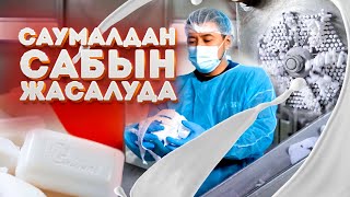 Саумалдан сабын жасалуда! | Компания жаңалықтары #bbpartners #саумалвкапсулах #мыло #саумал