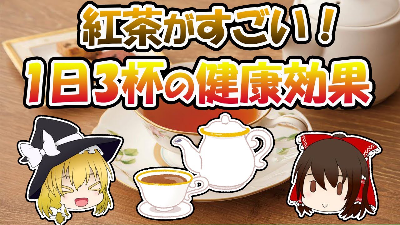 紅茶がすごい！1日3杯の健康効果9選『ゆっくり解説』