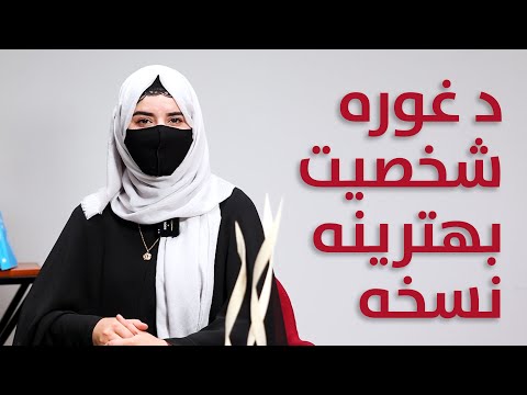 څنګه یو غوره شخصیت شي How To Become A Better Version Ulearna پښتو 