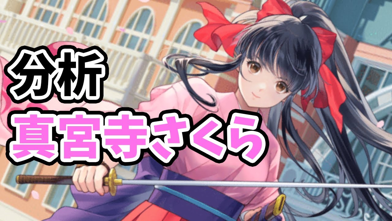 真宮寺さくらを分析・評価しました。