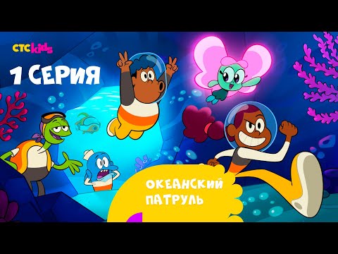 «Океанский патруль» на CTC Kids. 1 серия