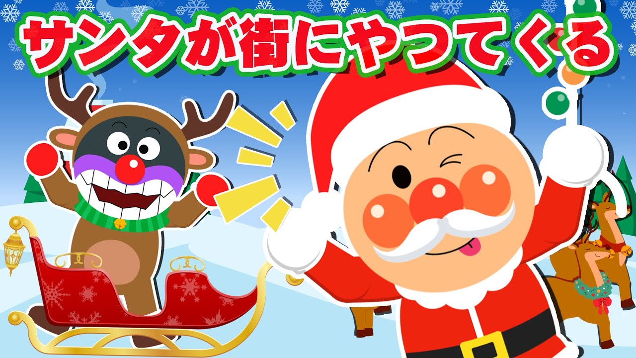 【うた】 サンタが街にやってくる ♪ 煙突から登場アンパンマンのサンタがプレゼントを届ける 🎁 アンパンマンと歌おう 【クリスマスソングメドレー】