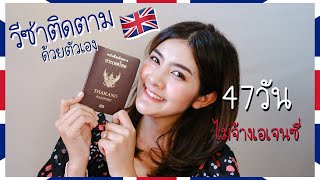 ทำวีซ่าติดตาม อังกฤษ ด้วยตัวเอง Spouse Visa UK| Rainboww Diary