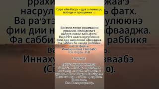 ✨ Сильная сура для помощи, победы и открытия всех благ от Аллах 🤲 #дуа #субханаллах #аллах #quran