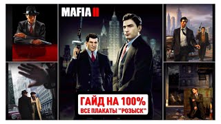 MAFIA 2 DEFINITIVE EDITION 🏆 ВСЕ ПЛАКАТЫ \