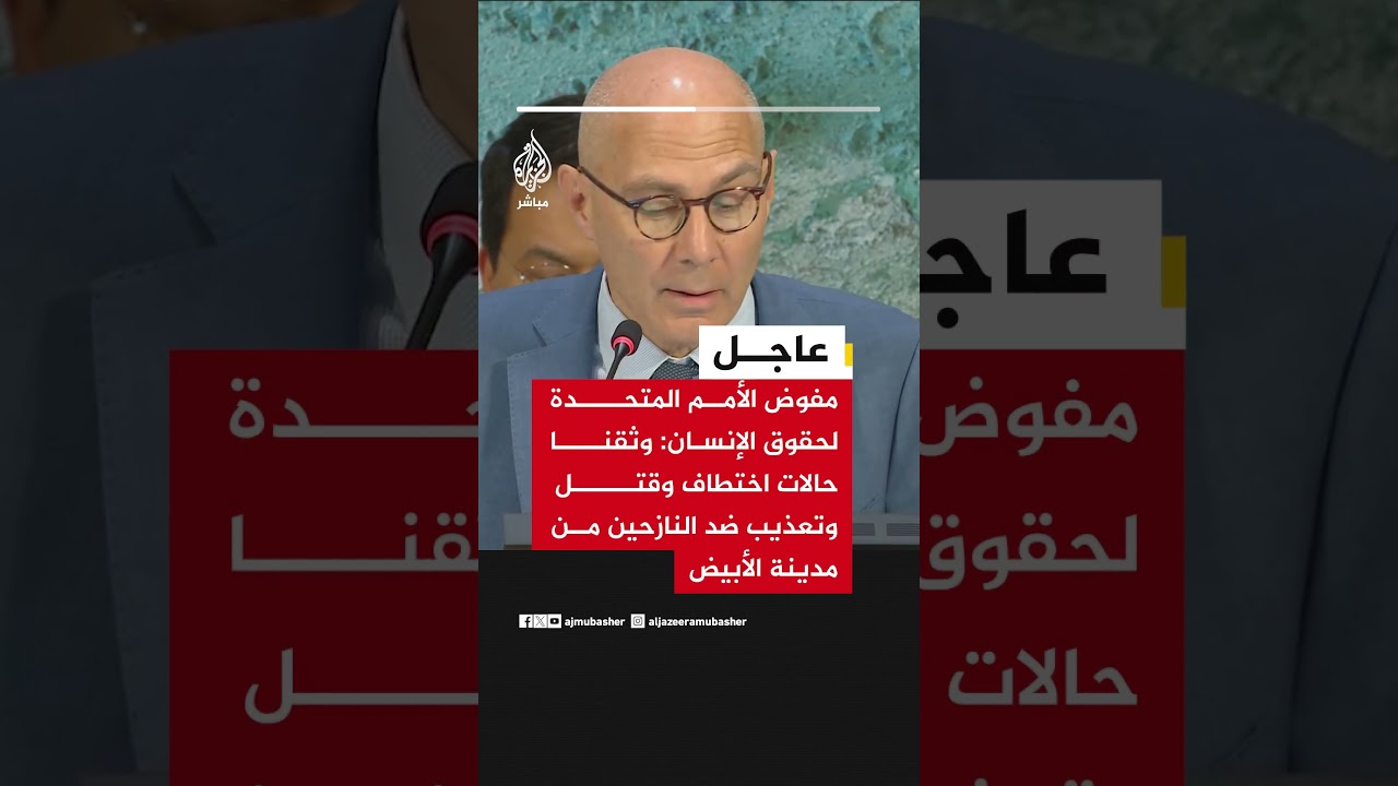 مفوض بالأمم المتحدة: وثقنا حالات اختطاف وقتل تعسفي وتعذيب وعنف جنسي ضد النازحين من مدينة الأبيض