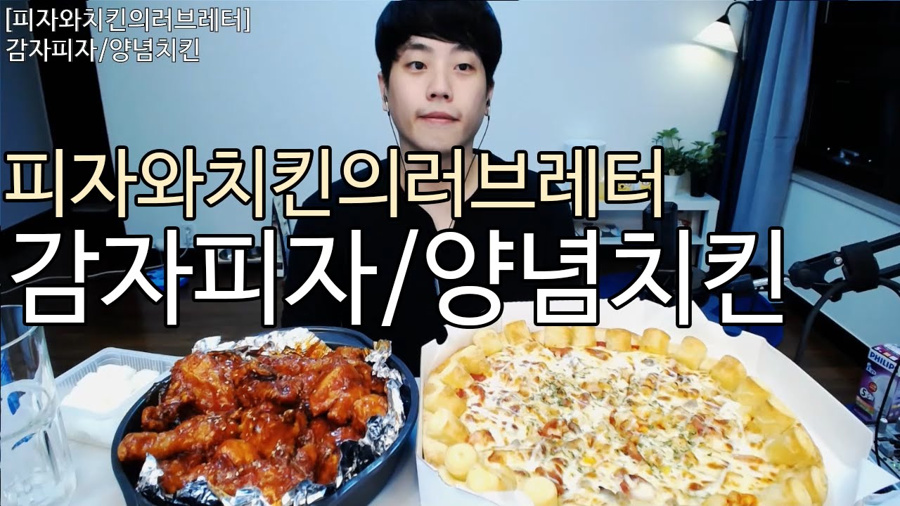 [아캔]피자와치킨의 러브레터 감자피자 양념치킨 먹방 먹뷰