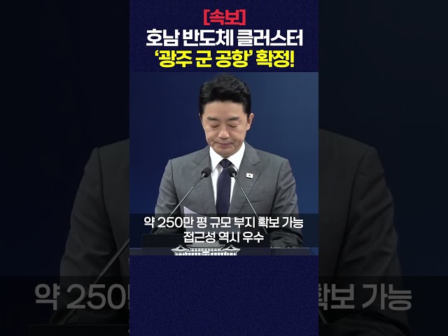 [속보] 호남 반도체 클러스터 '광주 군공항' 부지 확정! #shorts