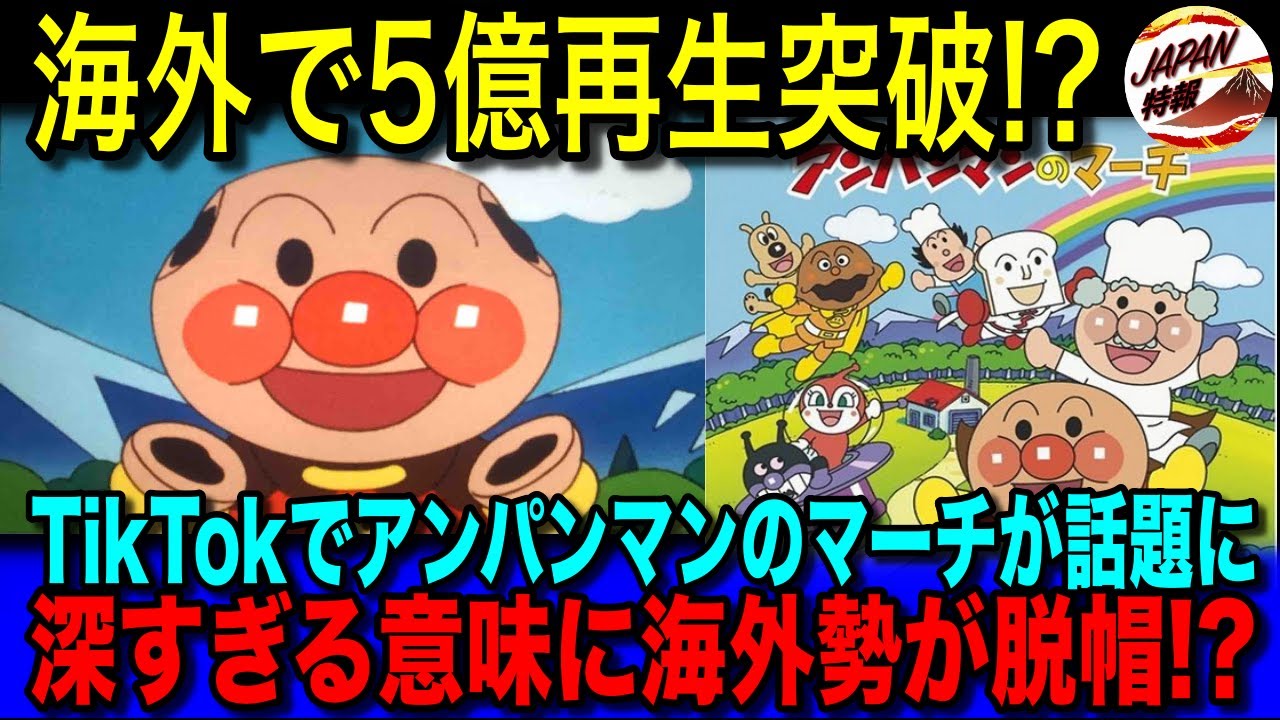 【海外の反応】「これが子供向けだと！？」アンパンマンやアンパンマンのマーチに海外勢が涙を流した理由とは！？SNSで5億再生されるほどの理由と、作者・やなせ氏の壮絶な人生に海外ファンが感動したわけとは