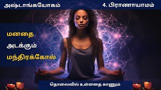 Pranayama in Ashtanga Yoga | How Pranayamam Changes Your Life? #ashtanga yoga