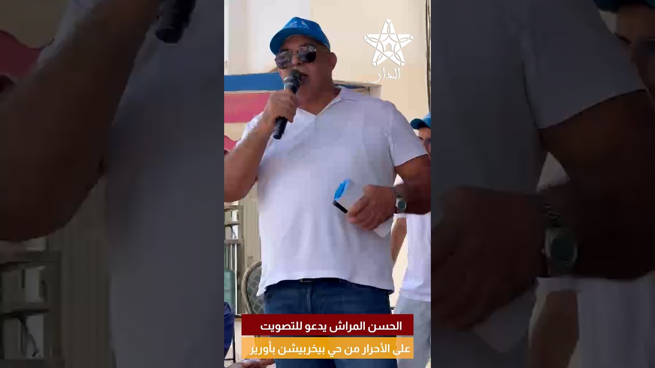 الحسن المراش يدعو للتصويت على الأحرار من حي بيخربيشن بأورير