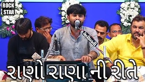 Devayat Khavad | Rano Rana Ni Rite | Udavadi Rajbai | ROCK STAR