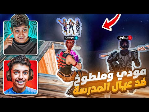 انا وملطوخ ضد عيال مدرستي ملطوخ انصدم